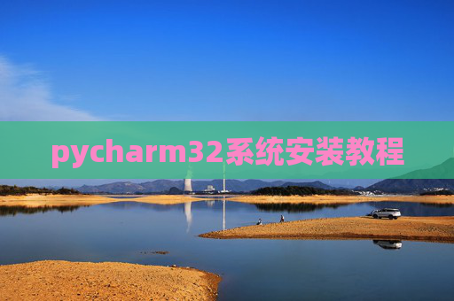 pycharm32系统安装教程