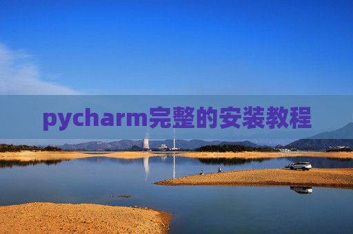 pycharm完整的安装教程