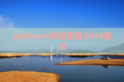pycharm安装教程2019激活