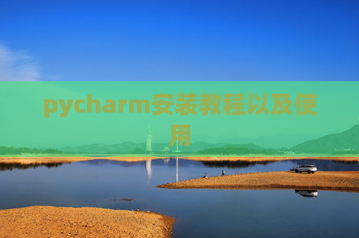 pycharm安装教程以及使用